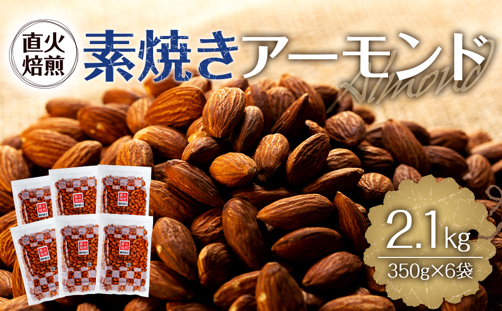 セゾンのふるさと納税　2.1kg（350g×6袋）　長野県箕輪町　直火焙煎　素焼きアーモンド