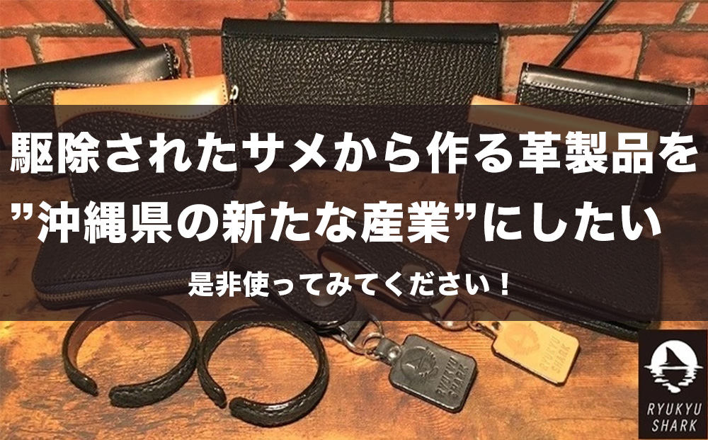ふるさと納税 財布 沖縄県 うるま市  ふるさと納税 サメ革ロングウォレット　ジッパータイプ　財布　長財布　革製品　工芸品　サメ　鮫　RYUKYU SHARK　革　フ… ふるさと納税】サメ革ロングウォレット ジッパータイプ 財布 長