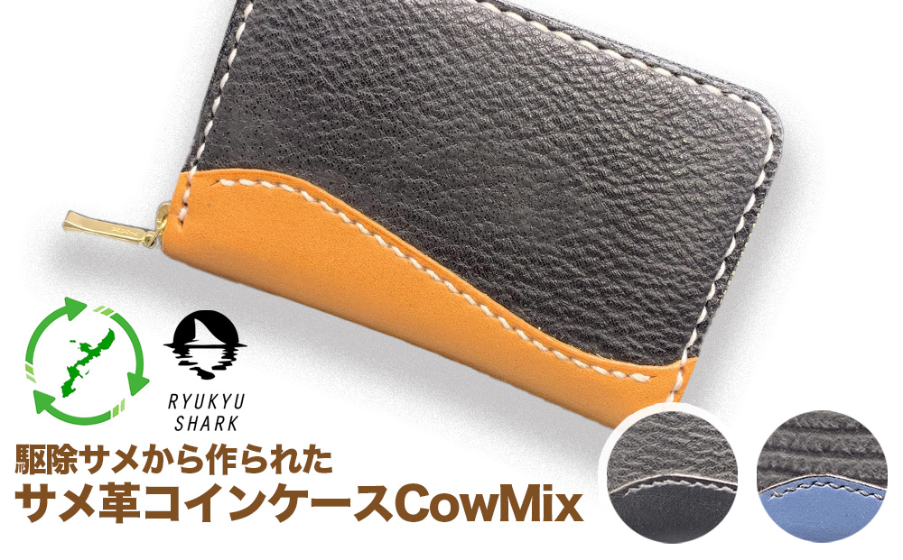 【沖縄県うるま市】【ふるさと納税】サメ革コインケースCowMix Brown 財布 財布 革製品 工芸品 サメ 鮫 RYUKYU SHARK 革 ファッション 小物 コインケース うるま 沖縄 革財布