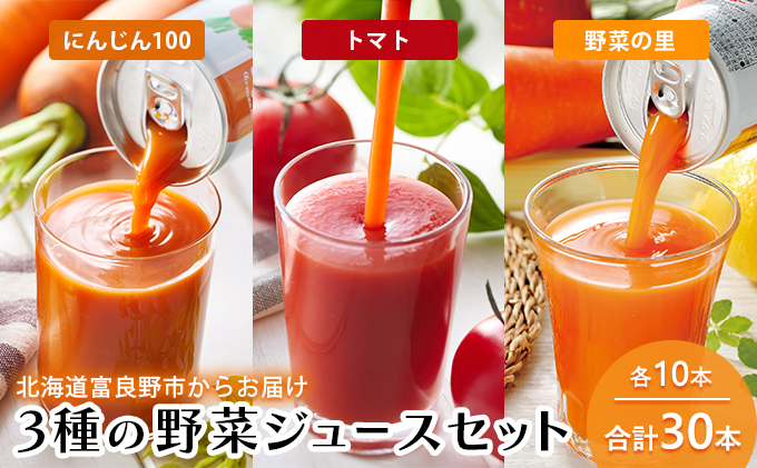 富良野 3種の野菜ジュース 各10本  野菜 果物 ミックスジュース
