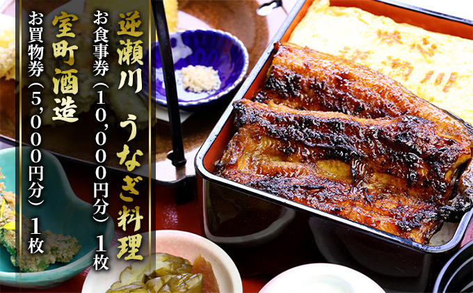 【岡山県赤磐市】味心逆瀬川 うなぎ 料理 お食事券 (10,000円分)+ 室町酒造 お買物券 (5,000円分) セット 1枚 お酒 日本料理 和食