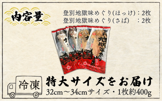 北海道登別市のふるさと納税 特大ほっけ＆さばの灰干し4枚セット（32cm～34cmサイズ・1枚約400g各2枚入り）