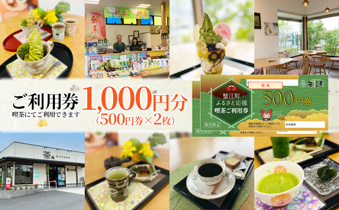 【香風園】喫茶ご利用券1,000円分