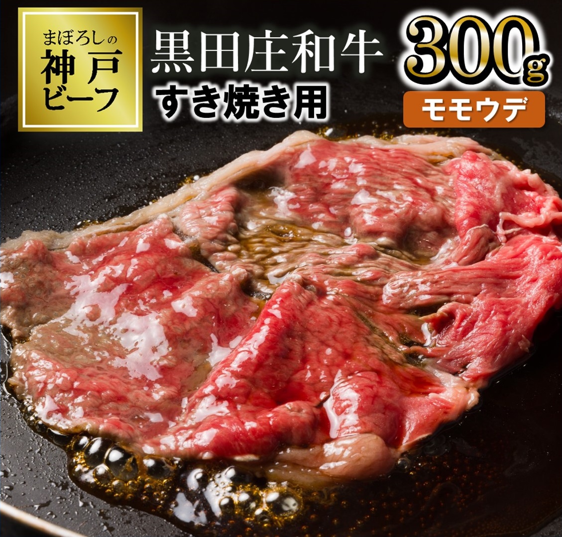 【兵庫県西脇市】【最短7営業日発送】【幻の神戸ビーフ】特選 黒田庄和牛(すき焼き用モモ・ウデ、300g)≪冷蔵≫ (10-2)