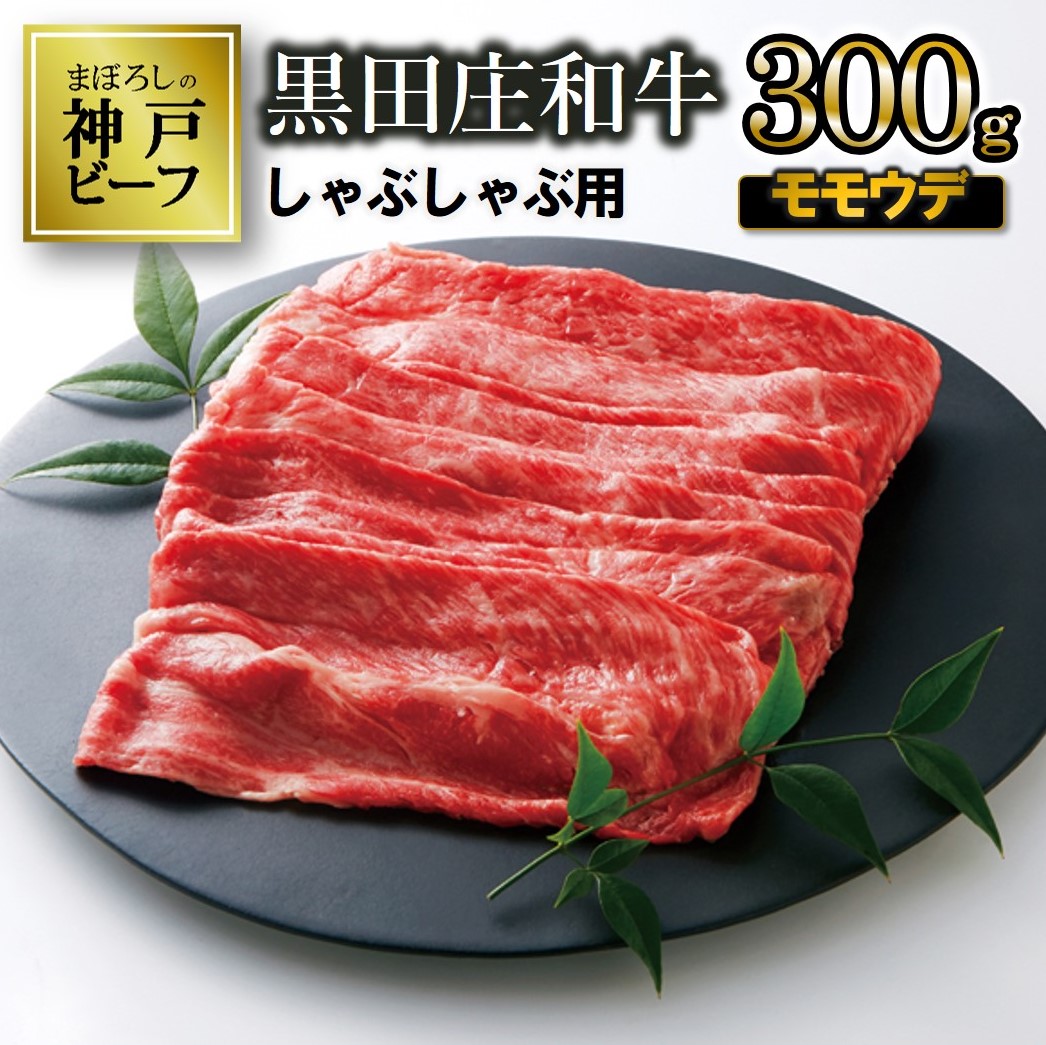 【兵庫県西脇市】【7営業日程度発送】【幻の神戸ビーフ】特選 黒田庄和牛(しゃぶしゃぶ用モモ・ウデ、300g)≪冷蔵でお届け≫(10-3)