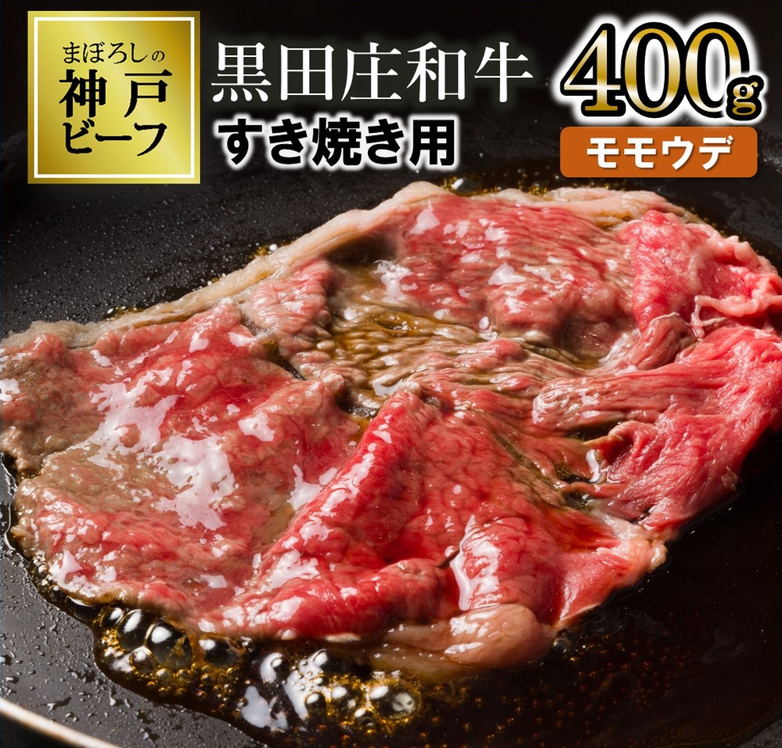 【兵庫県西脇市】【最短7営業日発送】【幻の神戸ビーフ】特選 黒田庄和牛(すき焼き用モモ・ウデ、400g)≪冷蔵でお届け≫(15-2)