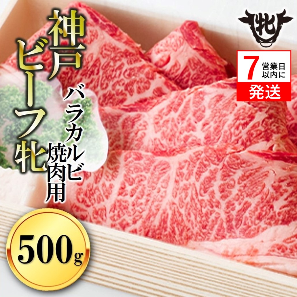 【兵庫県西脇市】【神戸牛 牝】【7営業日以内発送】冷凍 バラカルビ焼肉:500g 川岸畜産 (17-1)