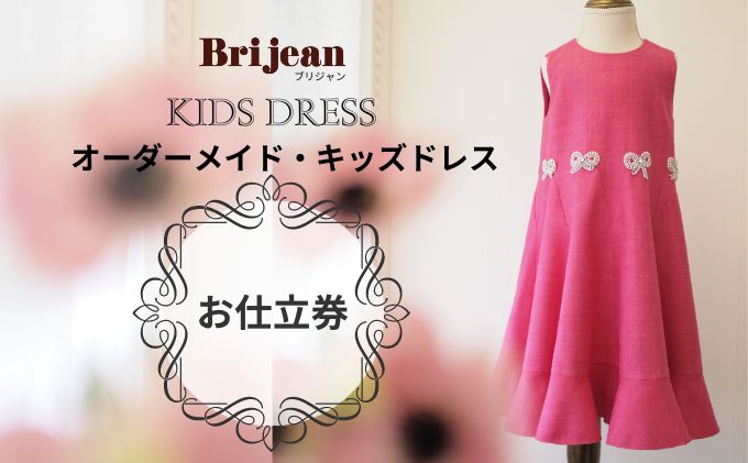 出張採寸可】オーダーメイド・キッズドレス お仕立券1枚(165,000円分 