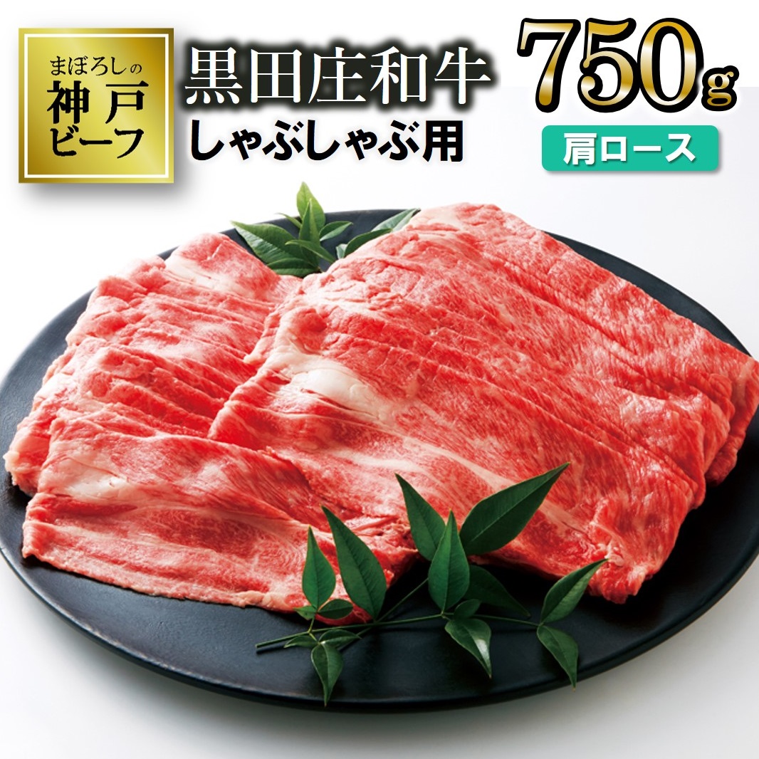 【兵庫県西脇市】【幻の神戸ビーフ】特選 黒田庄和牛(しゃぶしゃぶ用肩ロース、750g)≪冷蔵でお届け≫