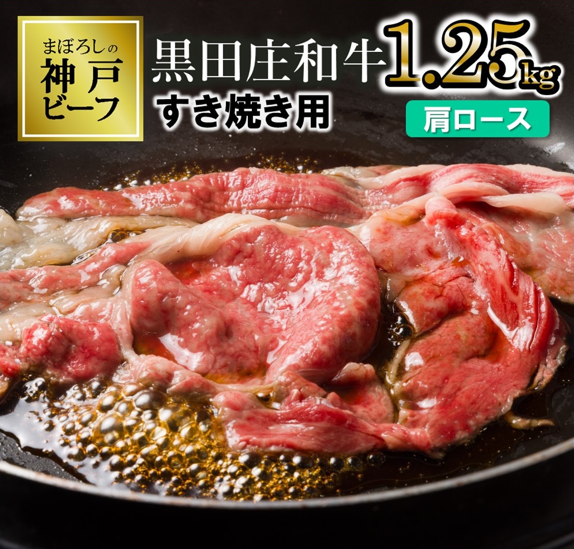 【兵庫県西脇市】【幻の神戸ビーフ】特選 黒田庄和牛(すき焼き用肩ロース、1,250g)≪冷蔵でお届け≫