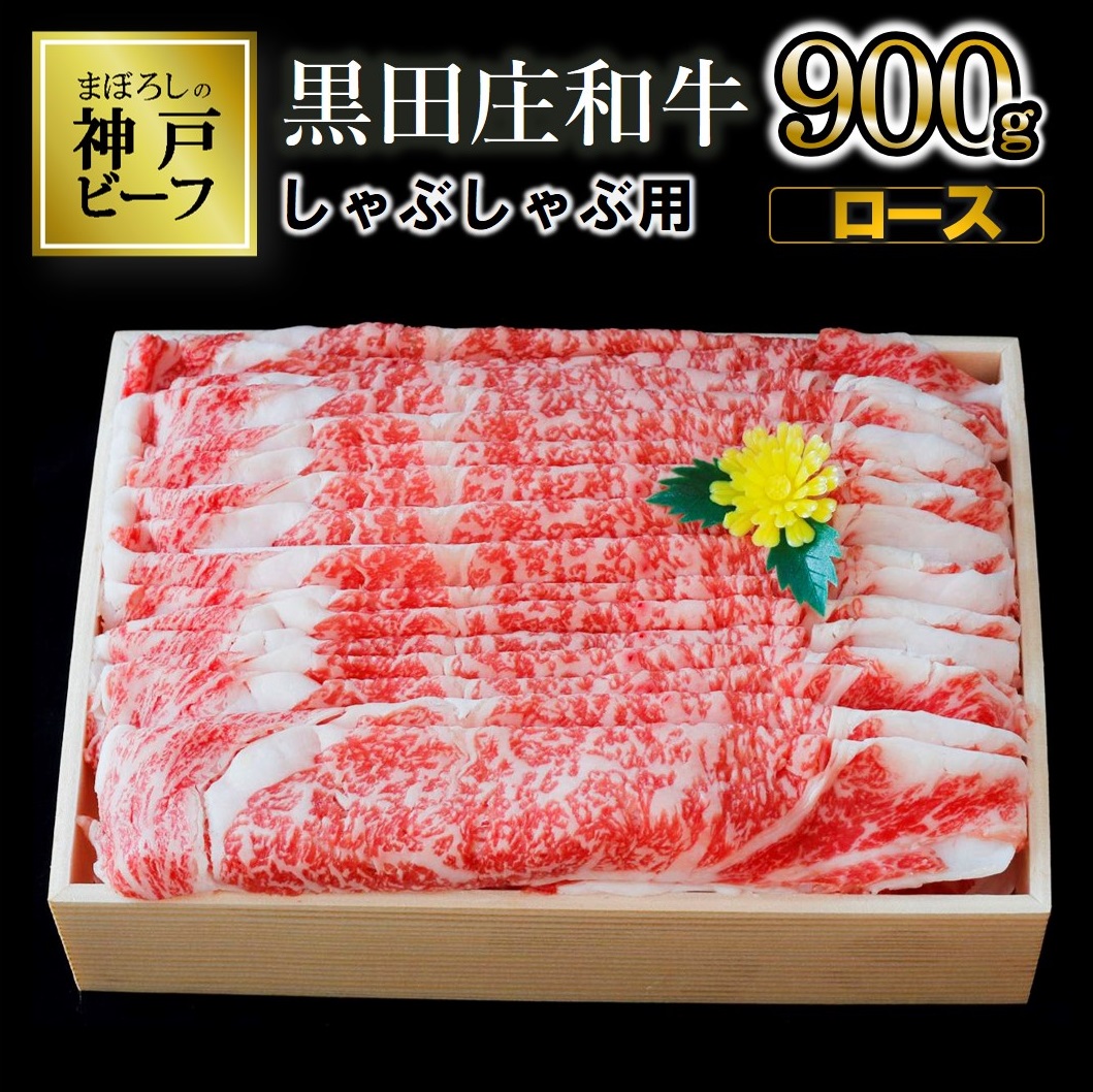 【兵庫県西脇市】【幻の神戸ビーフ】特選 黒田庄和牛(しゃぶしゃぶ用ロース、900g)≪冷蔵でお届け≫