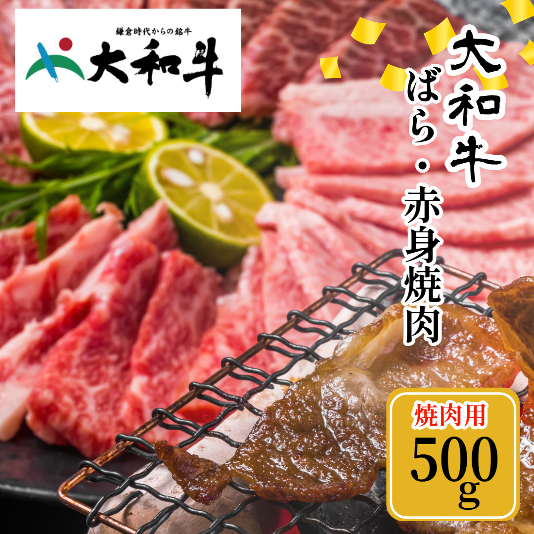 冷凍) 大和牛 バラ 赤身 盛り合わせ 焼肉 500g ／ 金井畜産 国産