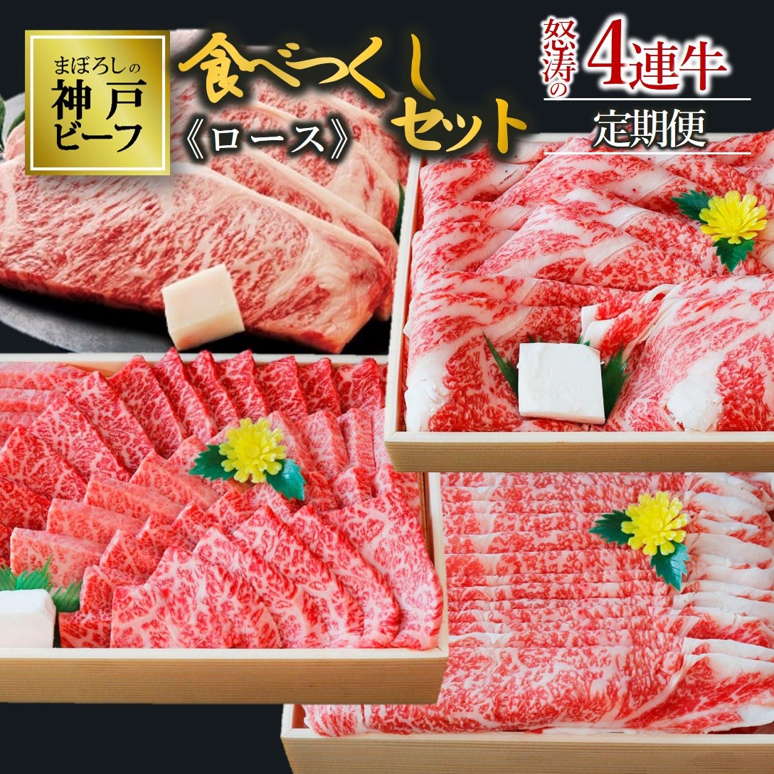 【兵庫県西脇市】【冷蔵・年4回お届け】特選 黒田庄和牛食べつくしセット(ロース、合計3,190g)