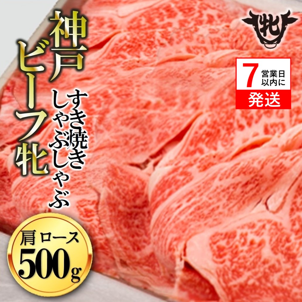 【兵庫県西脇市】【神戸牛 牝】【7営業日以内発送】冷凍 肩ロースすき焼き・しゃぶしゃぶ用:500g 川岸畜産 (33-5)