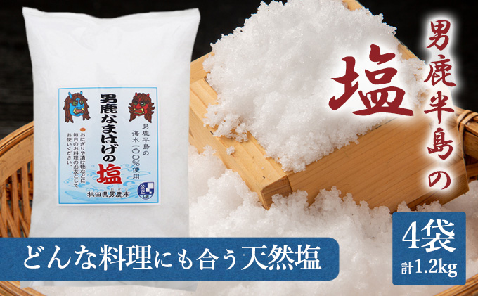 男鹿半島の塩300g×4袋（ポリ袋入り）　クチコミで探すならふるさと納税ニッポン！