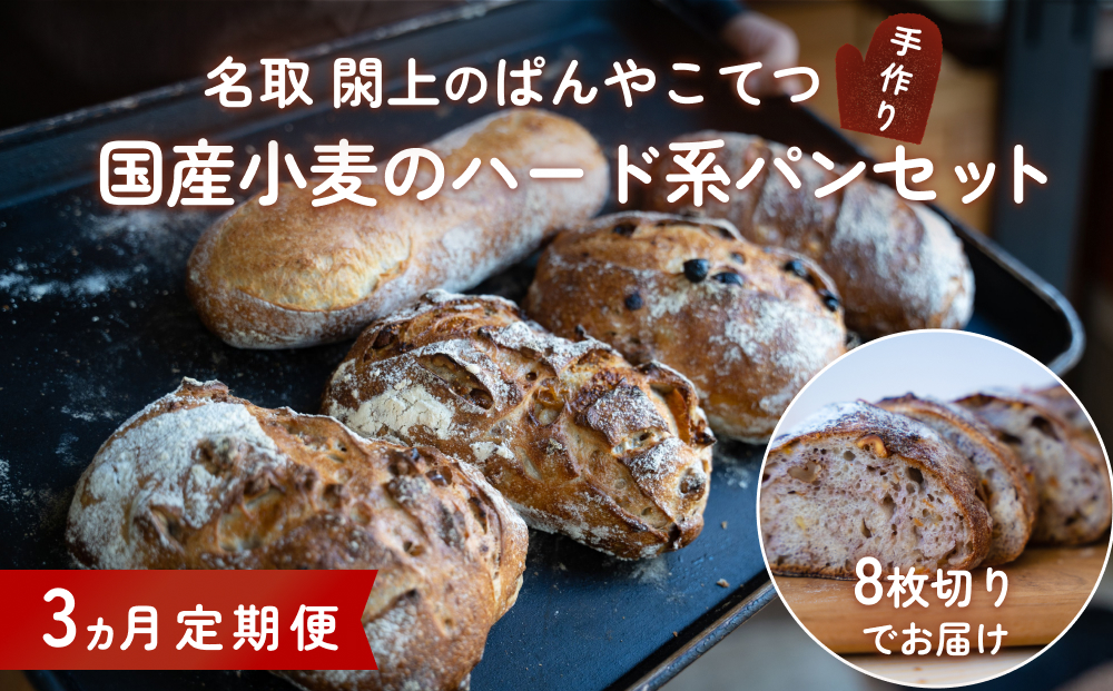 【3ヵ月定期便】名取 閖上 の ぱんやこて