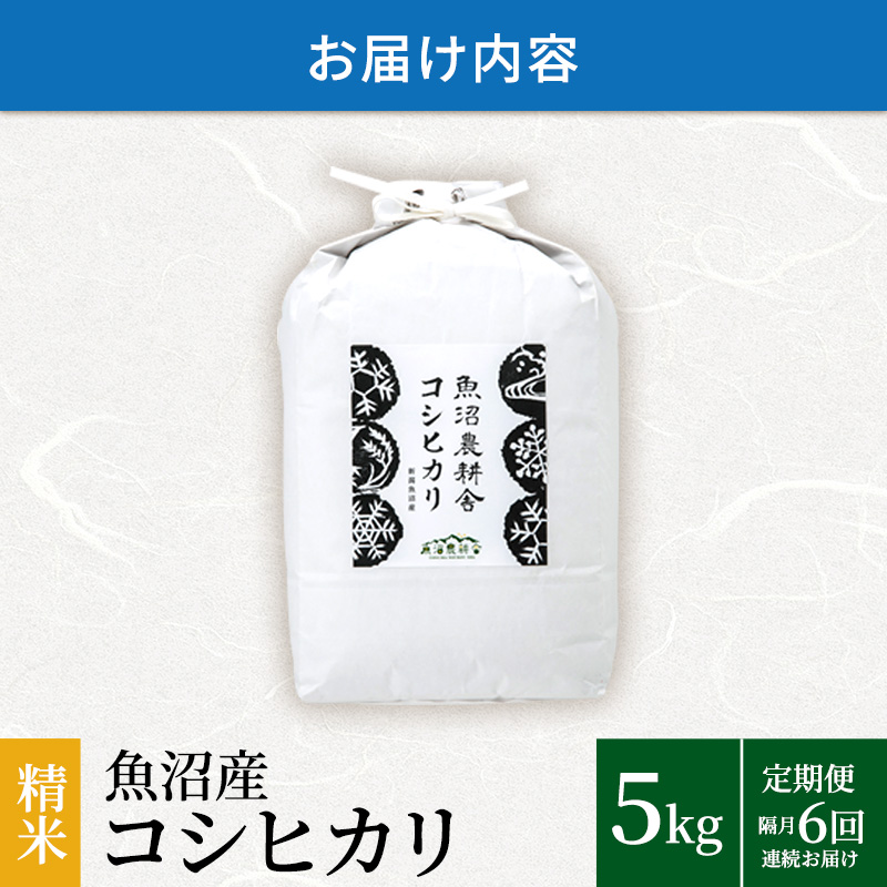 定期便 隔月 全6回 お届け 魚沼産 コシヒカリ 精米 5kg ( 米 お米 こめ コメ おこめ 白米 こしひかり 6ヶ月 30kg お楽しみ  )|一般財団法人魚沼農耕舎