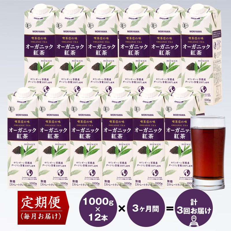 [7月1日 価格改定予定][定期便3ヶ月]守山乳業 MORIYAMA 喫茶店の味 オーガニック紅茶 2ケースセット 1000g×12本[ 飲料 神奈川県 南足柄市 ]