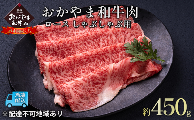 【岡山県玉野市】おかやま 和牛肉 A4等級以上 ロース しゃぶしゃぶ  用 約450g 牛 赤身 肉 牛肉 冷凍 良質 とろける 霜降り 優秀 有名 美味しい 血統
