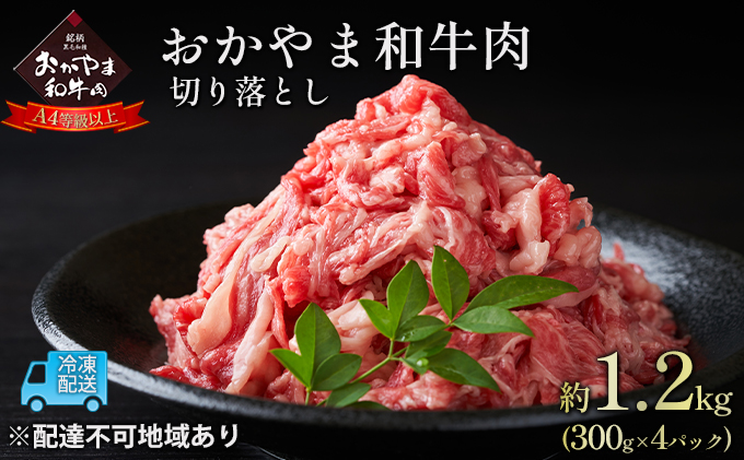 【岡山県玉野市】おかやま 和牛肉 A4等級以上 切り落とし 約1.2kg(300g×4パック)牛 赤身 肉 牛肉 お弁当 おかず 冷凍 良質 とろける 霜降り 優秀 有名 美味しい お得 肉じゃが カレー 牛丼 小分け