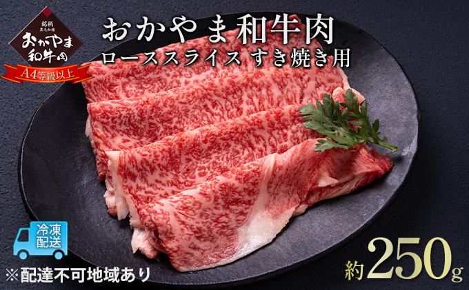 【岡山県玉野市】おかやま 和牛肉 A4等級以上 ロース スライス すき焼き 用 約250g 牛 赤身 肉 牛肉 冷凍 良質 とろける 霜降り 優秀 有名 美味しい 血統