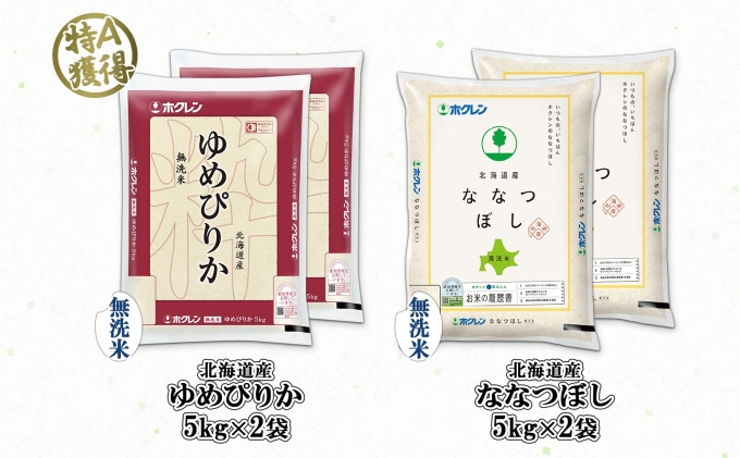 北海道産 ゆめぴりか ななつぼし 食べ比べ セット 無洗米 5kg 各2袋 計20kg 米 特A 白米 お取り寄せ ごはん ブランド米  ようてい農業協同組合 ホクレン 送料無料 北海道 倶知安町