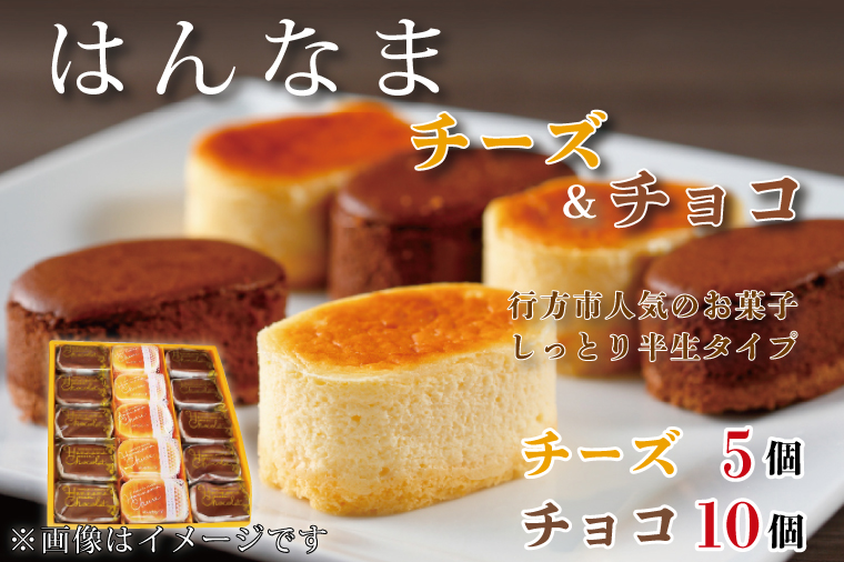 【茨城県行方市】H-27-1 はんなまチーズ5個・はんなまちょこ10個
