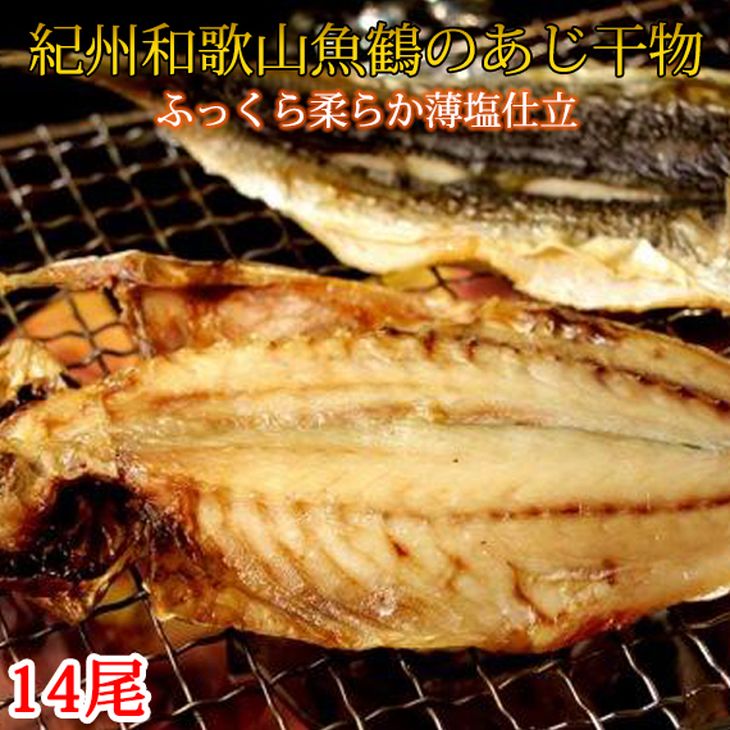 G7003_和歌山魚鶴　国産　鯵　あじ干物　14尾　クチコミで探すならふるさと納税ニッポン！