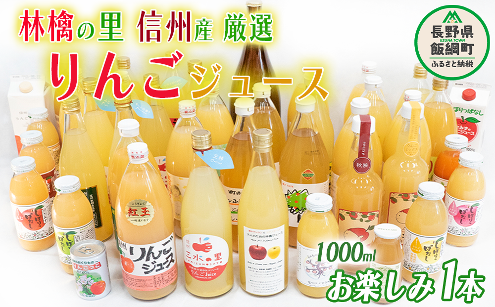 飯綱町の農家さんの りんごジュース お楽しみ！ 1000ml × 1本 ( りんご