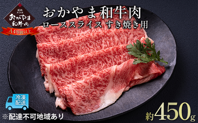 【岡山県赤磐市】おかやま 和牛肉 A4等級以上 ロース スライス すき焼き 用 約450g 岡山県産 牛 赤身 肉 牛肉 冷凍 お肉 国産 上質な和牛 黒毛和種 霜降り 食卓 食材 夕飯 晩御飯