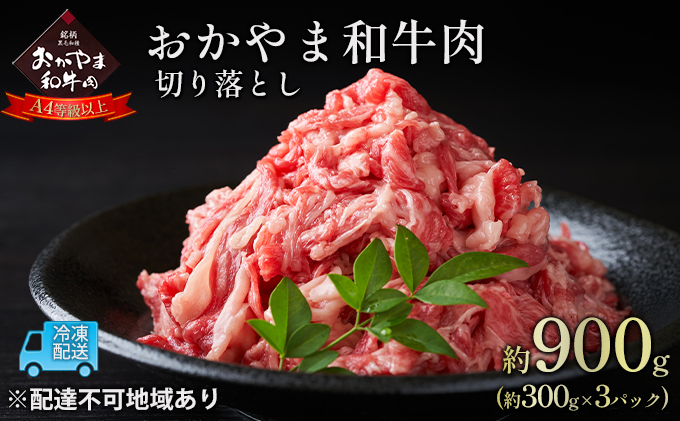 【岡山県赤磐市】おかやま 和牛肉 A4等級以上 切り落とし 約900g(約300g×3パック)岡山県産 牛 赤身 肉 牛肉 お弁当 おかず 冷凍 お肉 国産 小分け いろいろな部位 食材