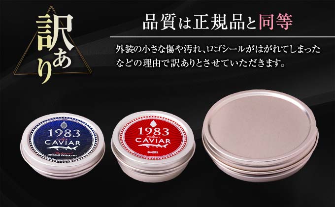 宮崎県日南市のふるさと納税 訳あり≪数量限定≫5つ星ホテル採用★宮崎県産キャビア詰め合わせセット(合計200g)　魚　魚介　国産 W2-23