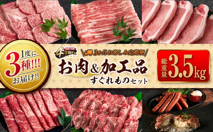 1度に3種お届け≪3か月お楽しみ定期便≫お肉＆加工品すぐれものセット(総重量3.5kg以上)　肉　牛肉　豚肉　惣菜　宮崎牛　国産  IC3-23|販売者名：日南山形屋食選館　　　　, 製造者名：株式会社ミヤチク宮崎加工センター