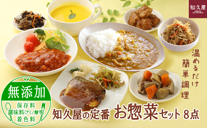 知久屋の定番お惣菜 8点セット 冷蔵・真空パック[配送不可:離島] 人気 厳選 湯煎 温めて 時短 おかず 添加物 自然 おいしさ こだわり お助け 便利 健康 バランス
