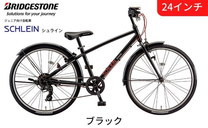 ジュニア自転車】ブリジストンシュライン24インチ - 自転車