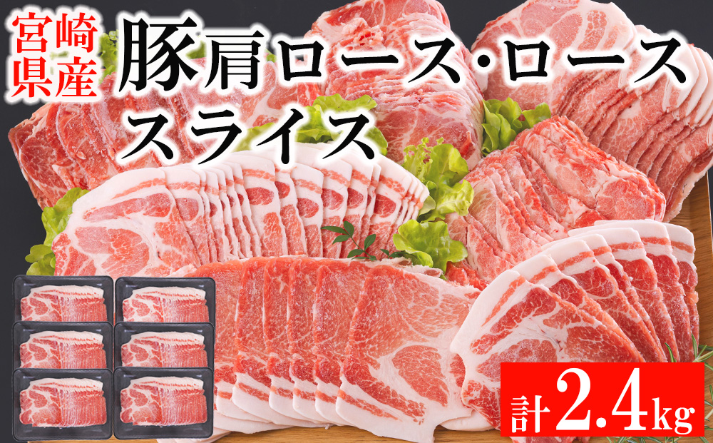 ふるさと納税 宮崎県産豚 肩ローススライス(2.4kg) 宮崎県宮崎市