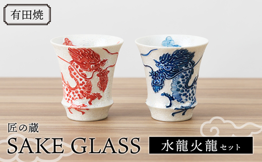 有田焼 匠の蔵SAKE GLASS/水龍火龍セット FS0017|