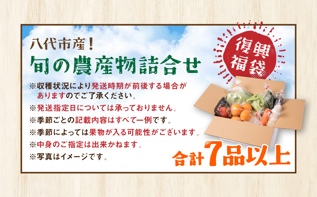 熊本県八代市のふるさと納税 【毎月お届け】【定期便3回】八代市産！旬の農産物詰合せ 復興 福袋 7品以上