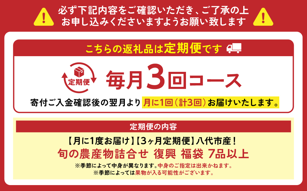 熊本県八代市のふるさと納税 【毎月お届け】【定期便3回】八代市産！旬の農産物詰合せ 復興 福袋 7品以上