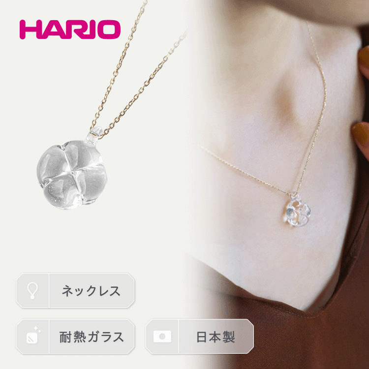 HARIO ネックレス「フローリス K10」シリーズ[HAP-FL-N-K10]_EB19|耐熱 ガラス アクセサリー ハリオ ランプワークファクトリー 職人 繊細 フォーマル カジュアル きれいめ おしゃれ 20代 30代 40代