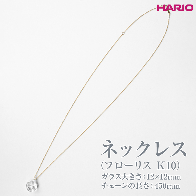 HARIO ネックレス「フローリス K10」HAP-FL-N-K10_EB19, ※離島への配送不可|HARIO株式会社