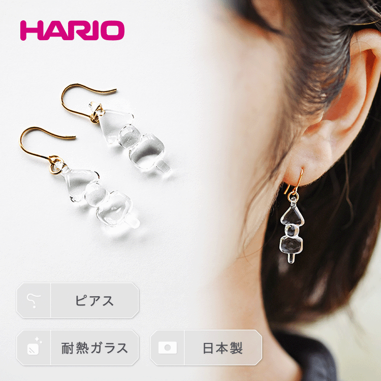 HARIO ピアス「イイダ傘店 オデン」シリーズ[HAII-OD-P]_EB25|耐熱 ガラス アクセサリー ハリオ ランプワークファクトリー 職人 繊細 フォーマル カジュアル きれいめ おしゃれ 20代 30代 40代