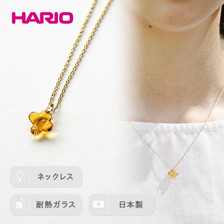 HARIO ネックレス「イイダ傘店 キンモクセイ アンバー」シリーズ[HAII-KA-N]_EB27|耐熱 ガラス アクセサリー ハリオ 職人 繊細 フォーマル カジュアル きれいめ おしゃれ 20代 30代 40代