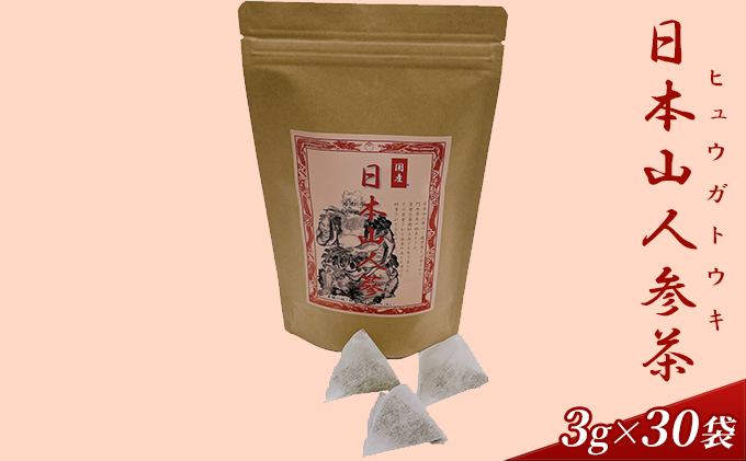 日本山人参茶　ヒュウガトウキ茶　3g×30袋（福岡県朝倉市）　ふるさと納税サイト「ふるさとプレミアム」