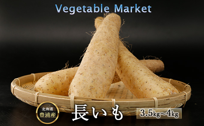 Vegetable　約3.5kg～4kg　長いも　Market　】　クチコミで探すならふるさと納税ニッポン！　北海道　豊浦産