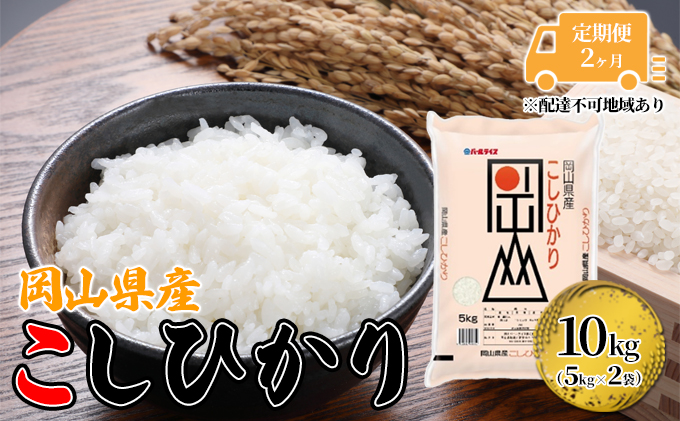 定期便 2ヶ月 こしひかり 令和6年産 10kg 5kg×2袋 岡山 米 白米 お米 ライス