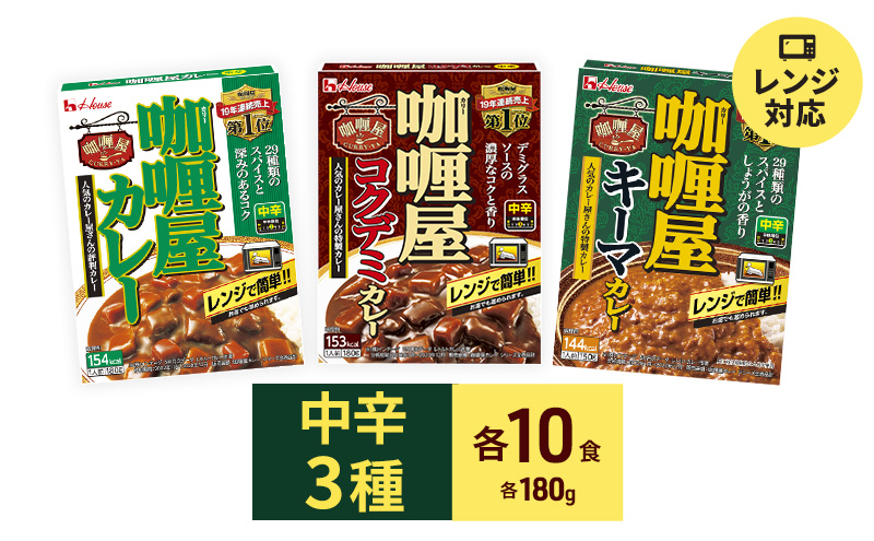 カレー レトルト カリー屋カレー 中辛 3種 各10箱 セット ハウス食品 レトルトカレー キーマカレー コクデミカレー デミグラス レトルト食品  保存食 非常食 防災食 常温 常温保存 レンジ 惣菜 加工食品 災害 備蓄 静岡|(有)マルヤマ鈴木商店