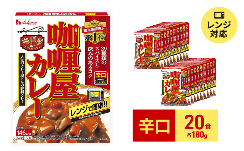 カレー レトルト カリー屋カレー 辛口 180g×20食 ハウス食品 レトルト