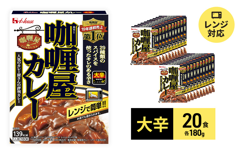 カレー レトルト カリー屋カレー 大辛 180g×20食 ハウス食品 レトルト