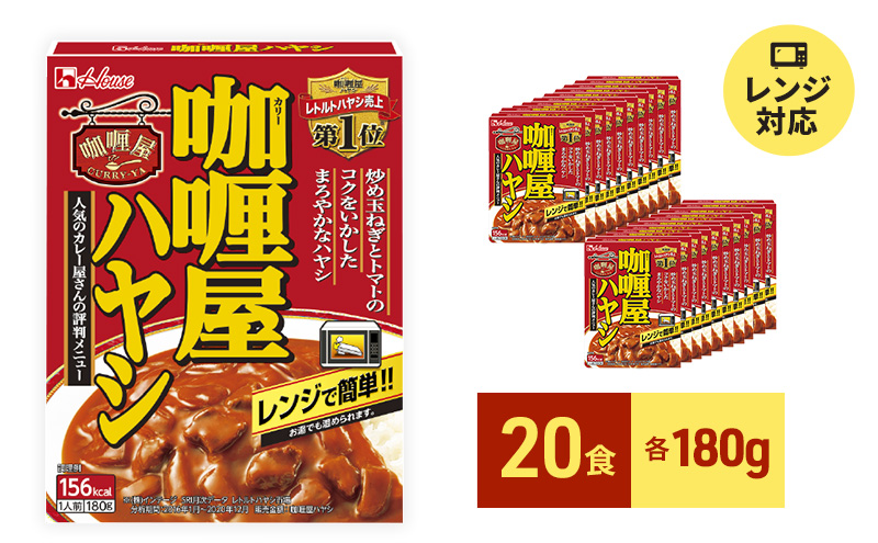 レトルト カリー屋ハヤシ 180g×20食 ハウス食品 レトルト食品 レトルト カリー屋ハヤシ 180g×20食 ハウス食品 レトルト食品